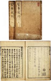 医事或問