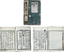 都いろは分早引（神社仏閣早引）