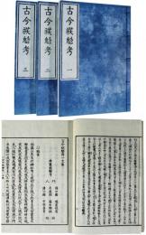 古今妖魅考