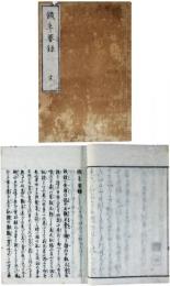 饑年要録