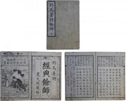 野馬台詩餘師