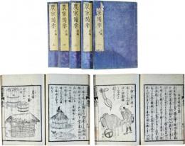 農家備要　前編（後編は刊行していない）