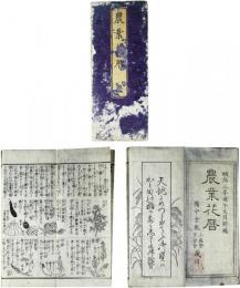 農業花暦