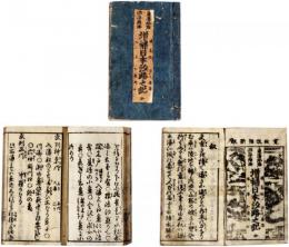 東海北海西海南海増補日本汐路之記