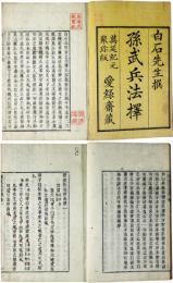 孫武兵法択
