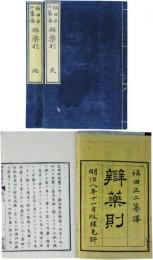 辨薬則
