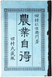 農業自得