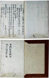 本国船書翰写　水戸候上書写