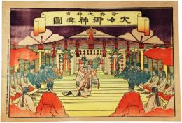 伊勢大神宮　大々御神楽図
