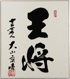 色紙　大山康晴