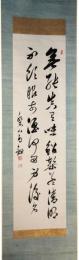 掛軸　大槻磐渓　二行書