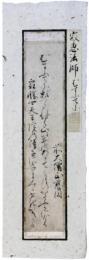 古筆切　寂恵法師　鎌倉時代