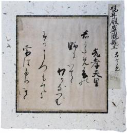 古筆切　梶井盛胤親王　江戸初期