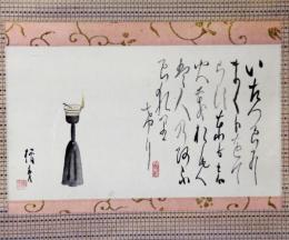 掛軸　菅楯彦　燈火画賛
