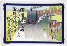 引札　汽車