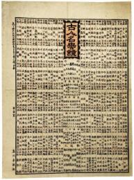 古人名誉鏡