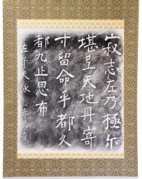 掛軸　左千夫詠赤彦書　拓本
