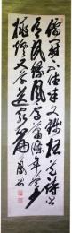 掛軸　荒木寅三郎(鳳岡)