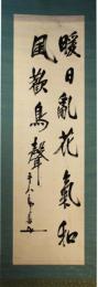 掛軸　東郷元帥　二行書