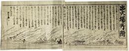 かわらばん　出火場所附