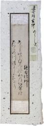 古筆切　里村玄仲