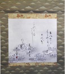 掛軸　大石隆子