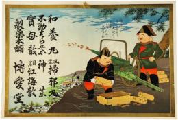 引札　エビス大黒とお金の大砲