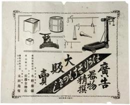器物精撰大販売広告　はかり、ます、ものさし