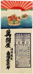 引札　宝船と暦