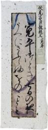 古筆切　伏見宮貞敦親王　戦国時代