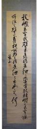 掛軸　佐久間象山