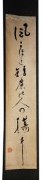掛軸　松根東洋城