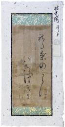 古筆切　袮光院　室町時代