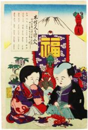 錦絵　二福寿