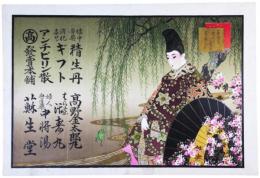 引札　小野道風