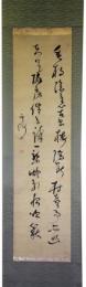 掛軸　菅茶山