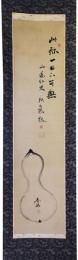 掛軸　頼山陽賛　春琴画　ひょうたん図