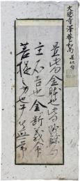 古筆切　大徳寺澤庵和尚　安土桃山時代