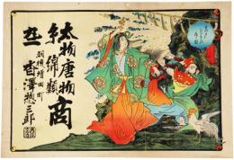 引札　天の岩戸
