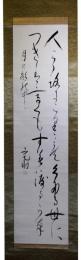 掛軸　今泉定助