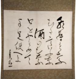 掛軸　石川理紀之助