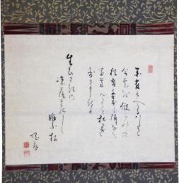 掛軸　松尾塊亭
