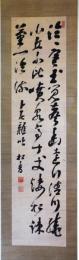 掛軸　長与専斉