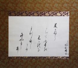 掛軸　津崎矩子（村岡）