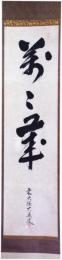 掛軸　大徳寺大鼎宗允一行書