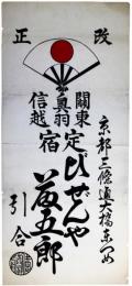 紙看板　定宿びぜんや藤五郎
