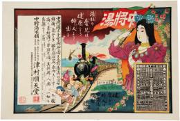 引札　中将湯と汽車