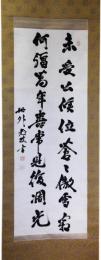 掛軸　井上馨　二行書