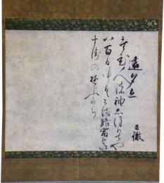 掛軸　清巌正徹