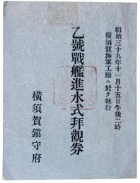 乙号戦艦進水式拝観券